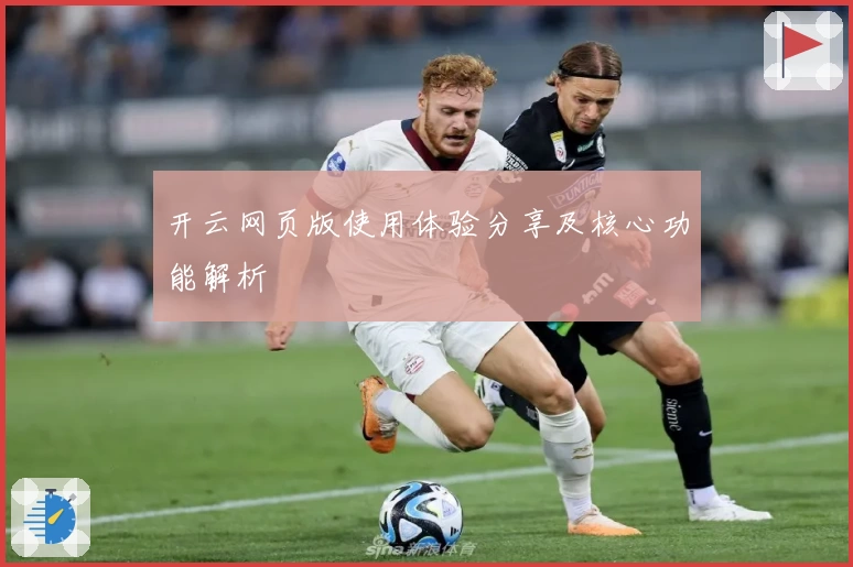 开云网页版使用体验分享及核心功能解析