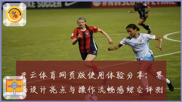 开云体育网页版使用体验分享：界面设计亮点与操作流畅感综合评测分析