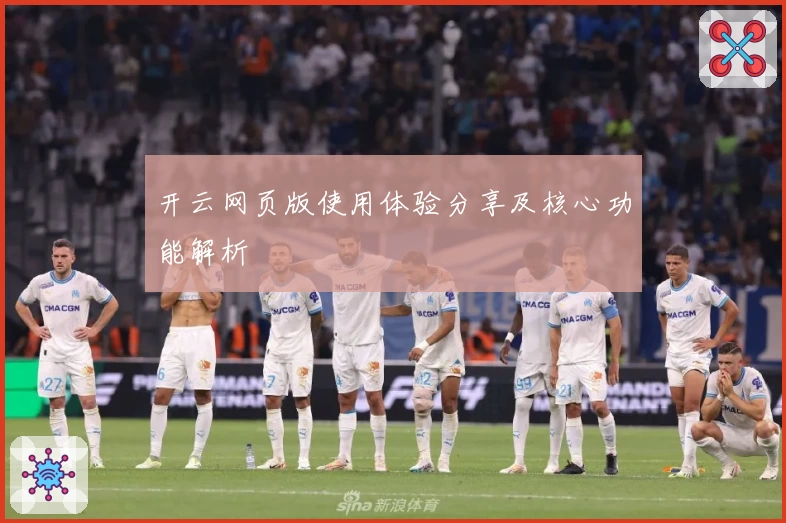 开云网页版使用体验分享及核心功能解析