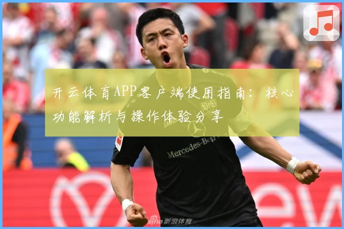 开云体育APP客户端使用指南：核心功能解析与操作体验分享