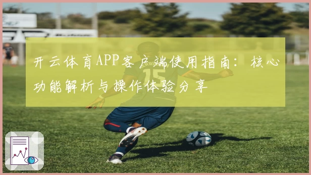开云体育APP客户端使用指南：核心功能解析与操作体验分享