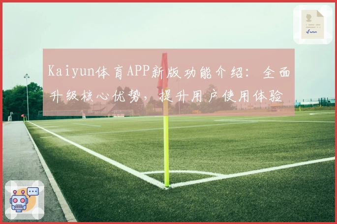 Kaiyun体育APP新版功能介绍：全面升级核心优势，提升用户使用体验