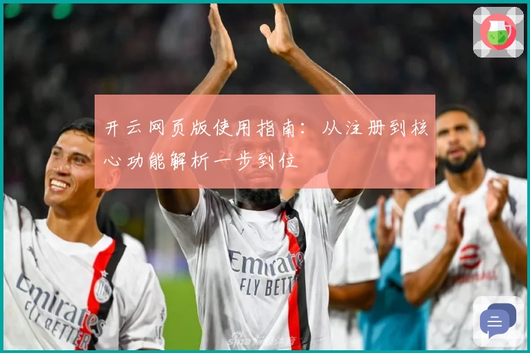 开云网页版使用指南：从注册到核心功能解析一步到位