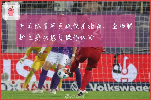 开云体育网页版使用指南：全面解析主要功能与操作体验