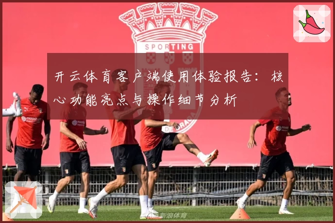 开云体育客户端使用体验报告：核心功能亮点与操作细节分析