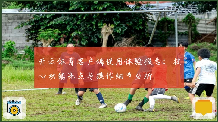 开云体育客户端使用体验报告：核心功能亮点与操作细节分析